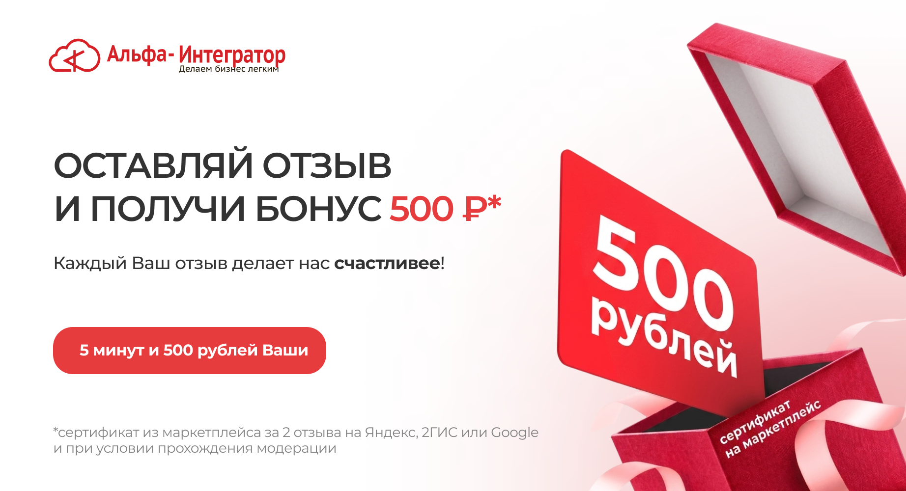 Оставляй отзыв и получи бонус 500 рублей