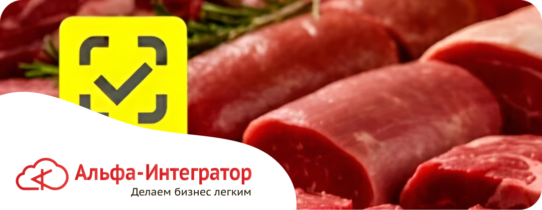 Маркировка мясной продукции
