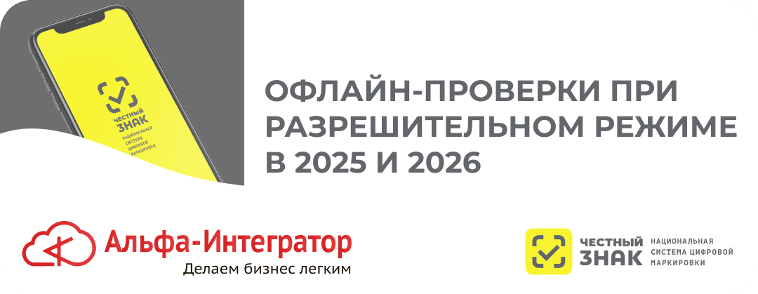 Что такое офлайн проверка маркированных товаров