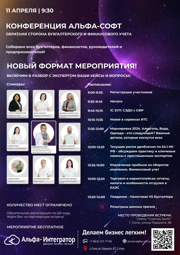 Конференция Альфа-Софт-11 апреля в Cosmos Sochi Hotel
