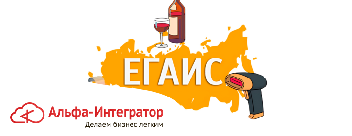 Настройка учета и порядок работы с ЕГАИС в 1С