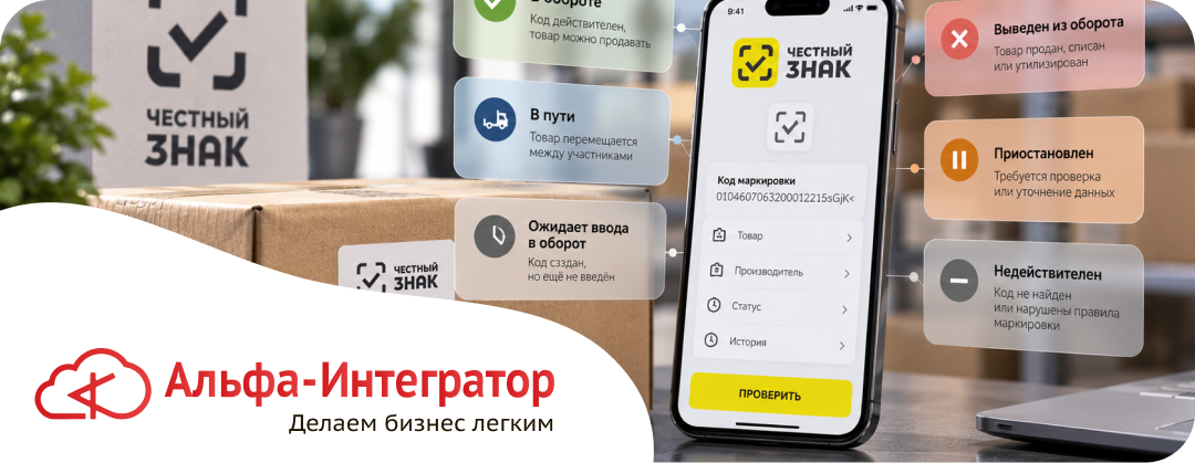 Статусы кода маркировки «Честный знак»