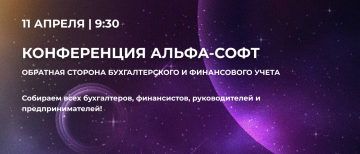 Конференция Альфа-Софт-11 апреля в Cosmos Sochi Hotel