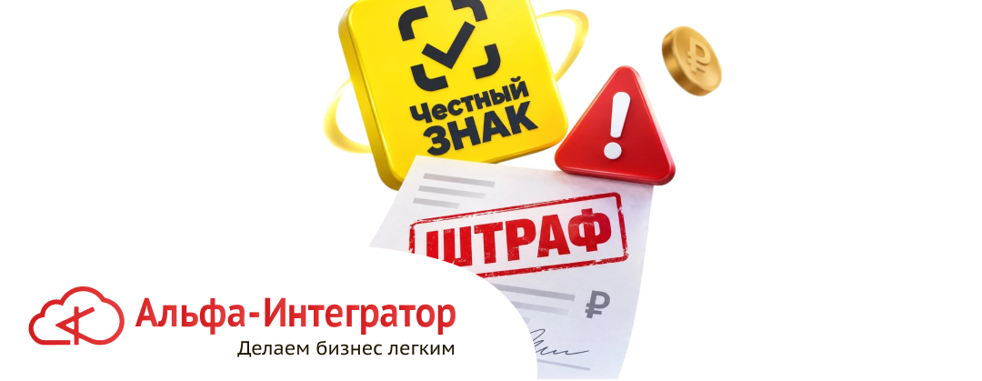 Автоштрафы за маркировку товаров в системе «Честный знак»