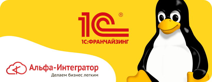 Как установить 1С на Linux? 