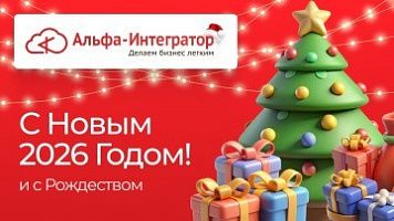 С Наступающим Новым 2026 Годом!